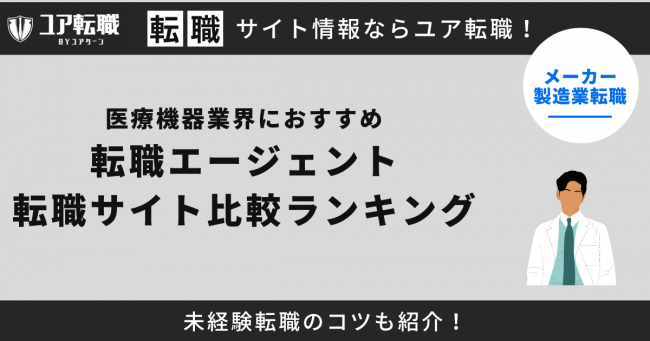 医療機器業界 転職サイト おすすめ